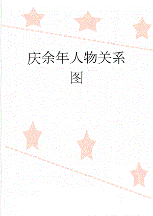 庆余年人物关系图(4页).doc