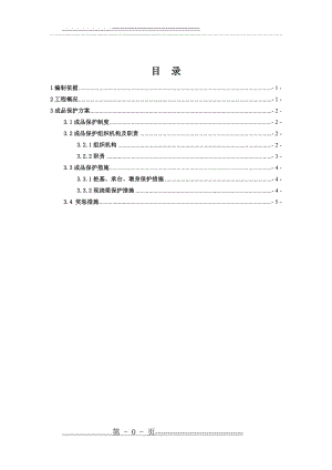 成品保护专项方案(5页).doc