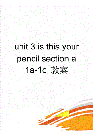unit 3 is this your pencil section a 1a-1c 教案(6页).doc
