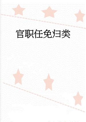 官职任免归类(7页).doc