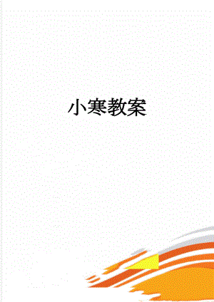 小寒教案(3页).doc