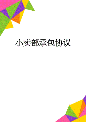 小卖部承包协议(5页).doc