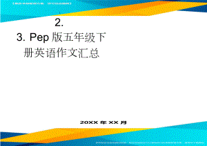Pep版五年级下册英语作文汇总(3页).doc