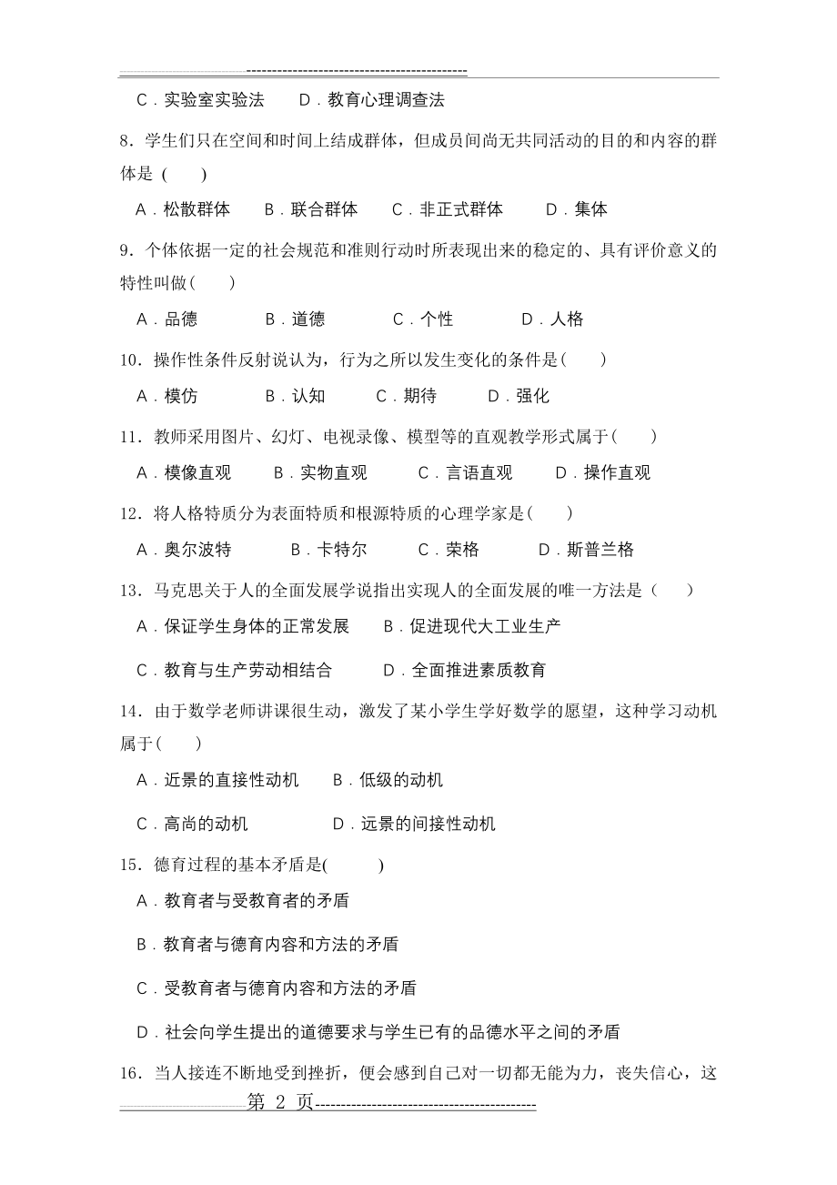 广州市教师招聘考试真题汇编(含答案)(8页).doc_第2页