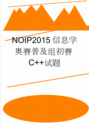 NOIP2015信息学奥赛普及组初赛C+试题(7页).doc