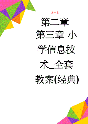 小学信息技术_全套教案(经典)(30页).doc