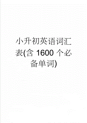 小升初英语词汇表(含1600个必备单词)(20页).doc