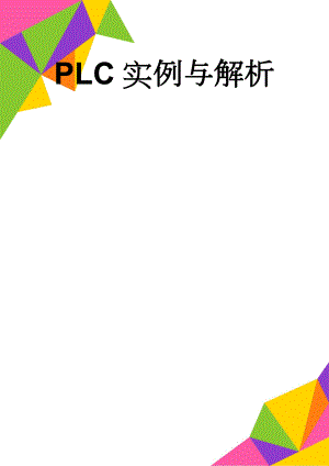 PLC实例与解析(33页).doc