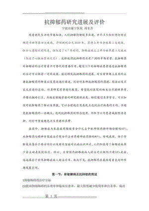 抗抑郁药研究进展及评价(11页).doc