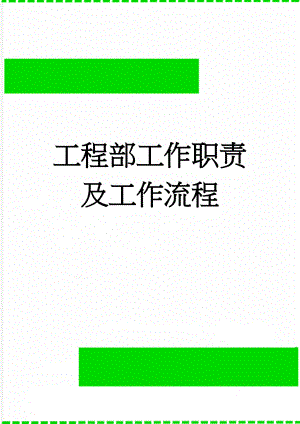 工程部工作职责及工作流程(16页).doc