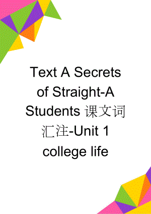 Text A Secrets of Straight-A Students课文词汇注-Unit 1 college life(10页).doc