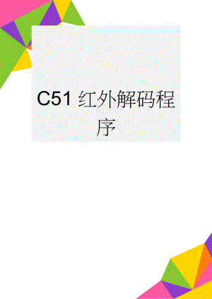 C51红外解码程序(4页).doc