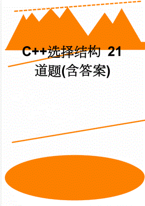 C+选择结构 21道题(含答案)(13页).doc