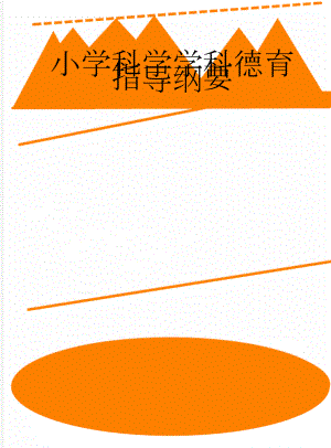 小学科学学科德育指导纲要(14页).doc