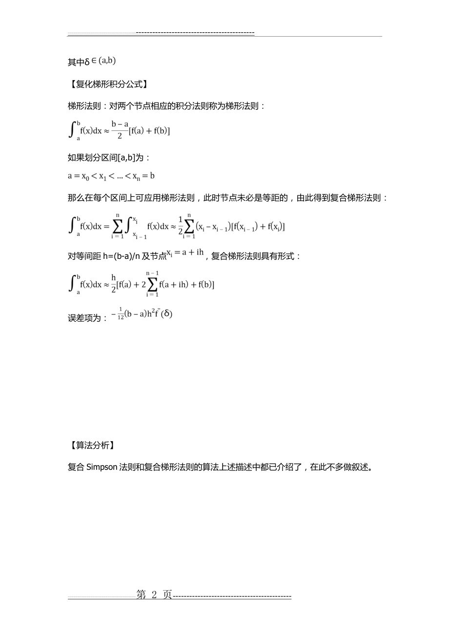数值分析复化Simpson积分公式和复化梯形积分公式计算积分的通用程序(5页).doc_第2页
