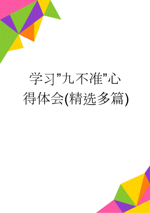 学习”九不准”心得体会(精选多篇)(11页).doc