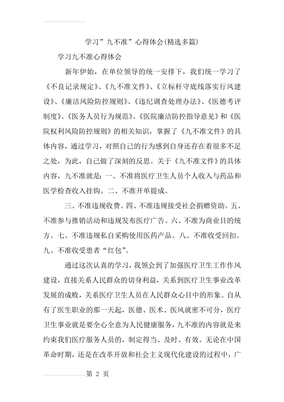 学习”九不准”心得体会(精选多篇)(11页).doc_第2页