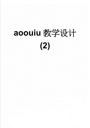 aoouiu教学设计 (2)(5页).doc