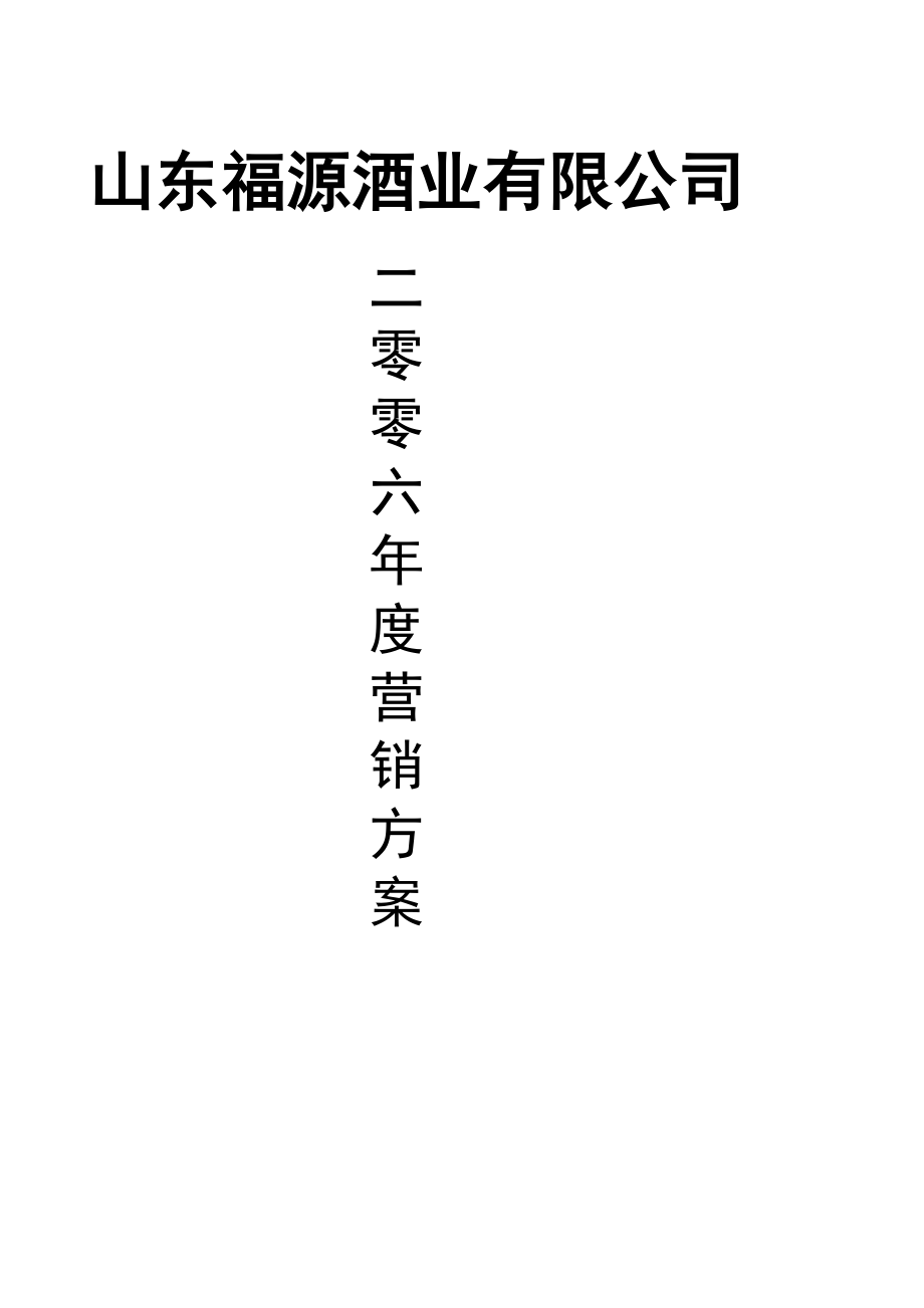山东福源酒业有限公司(19页).doc_第2页