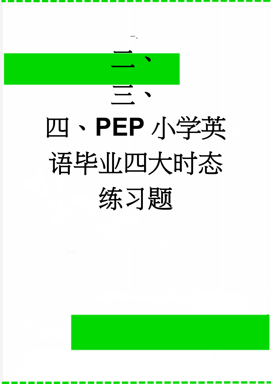 PEP小学英语毕业四大时态练习题(4页).doc_第1页