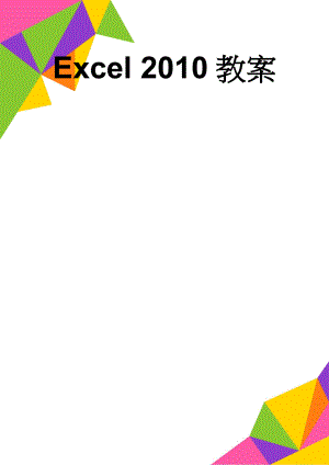 Excel 2010教案(9页).doc