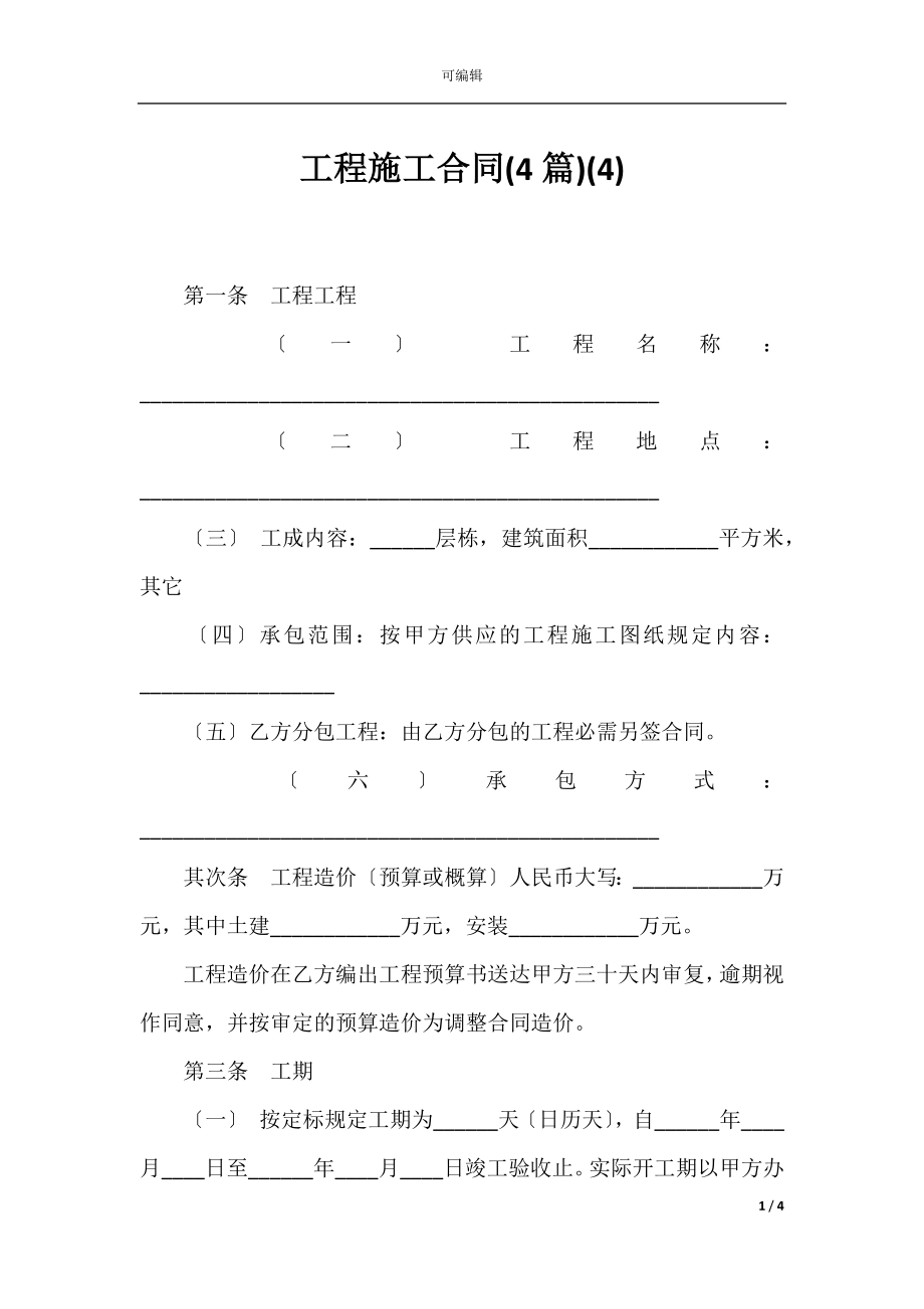 工程施工合同(4篇)(4).docx_第1页