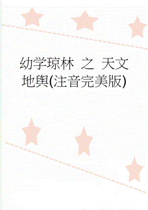 幼学琼林 之 天文 地舆(注音完美版)(2页).doc