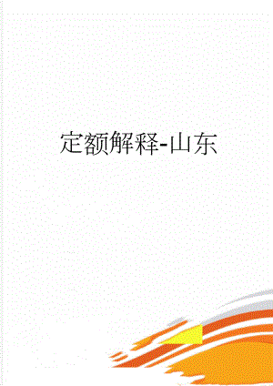 定额解释-山东(87页).doc