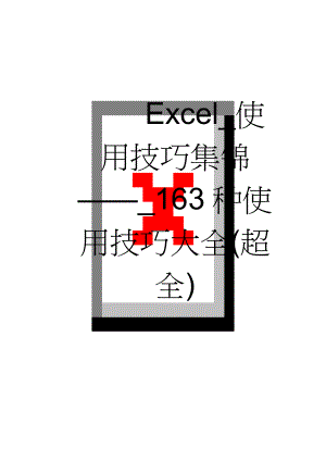 Excel_使用技巧集锦_163种使用技巧大全(超全)(50页).doc