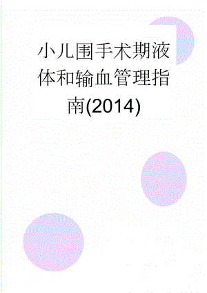 小儿围手术期液体和输血管理指南(2014)(11页).doc