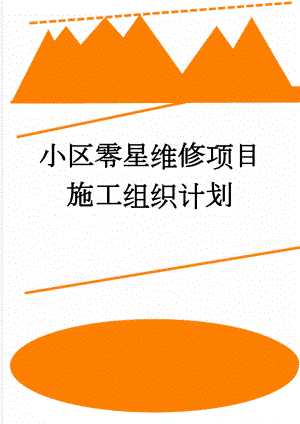 小区零星维修项目施工组织计划(44页).doc