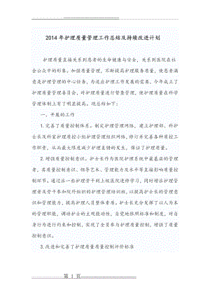 护理_质量持续改进总结(9页).doc