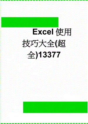 Excel使用技巧大全(超全)13377(92页).doc