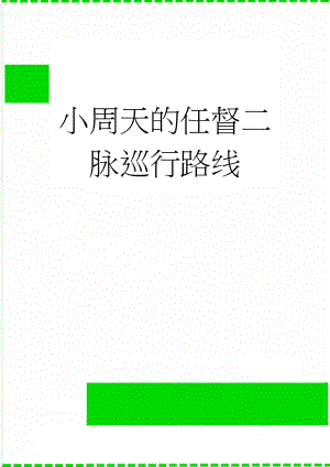 小周天的任督二脉巡行路线(3页).doc