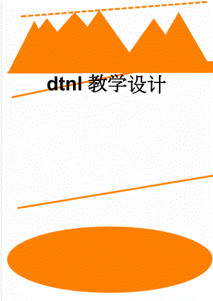 dtnl教学设计(8页).doc