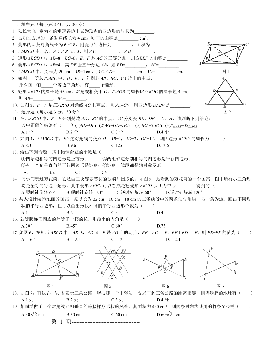新湘教版数学八年级下册四边形单元测试卷(3页).doc_第1页