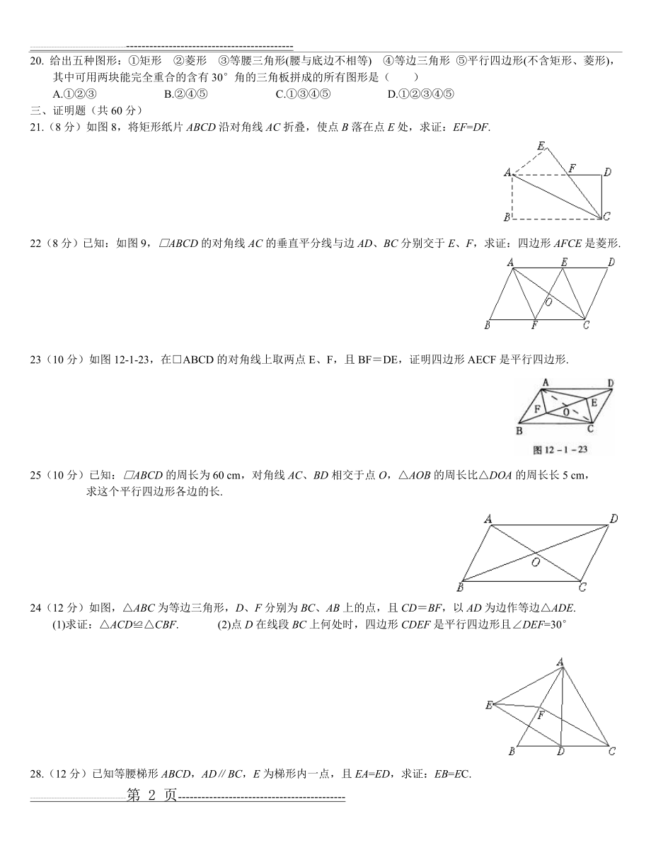 新湘教版数学八年级下册四边形单元测试卷(3页).doc_第2页
