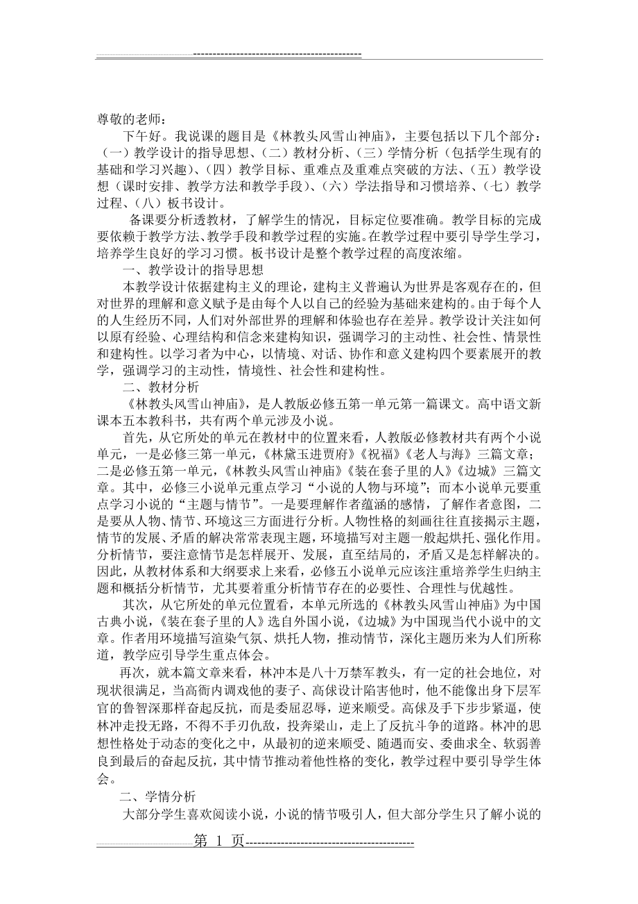 林教头风雪山神庙说课稿(7页).doc_第1页