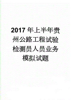 2017年上半年贵州公路工程试验检测员人员业务模拟试题(8页).doc