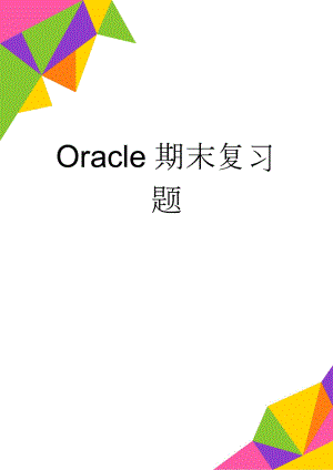 Oracle期末复习题(11页).doc