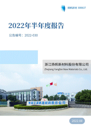 扬帆新材：2022年半年度报告.PDF