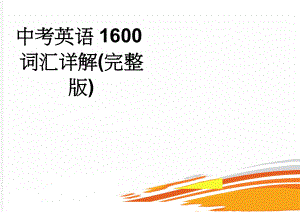 中考英语1600词汇详解(完整版)(58页).doc