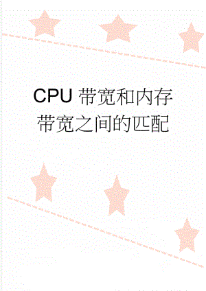 CPU带宽和内存带宽之间的匹配(12页).doc