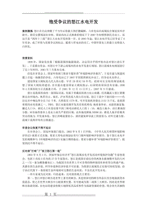 案例7：饱受争议的怒江水电开发(3页).doc