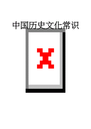 中国历史文化常识(7页).doc