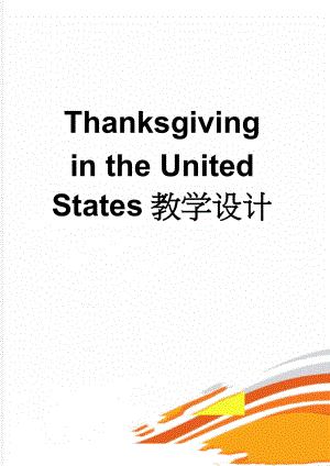 Thanksgiving in the United States教学设计(4页).doc