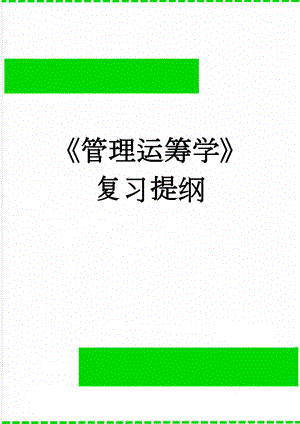 管理运筹学复习提纲(22页).doc