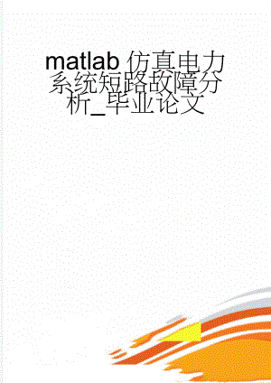 matlab仿真电力系统短路故障分析_毕业论文(24页).doc