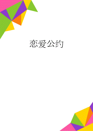 恋爱公约(3页).doc