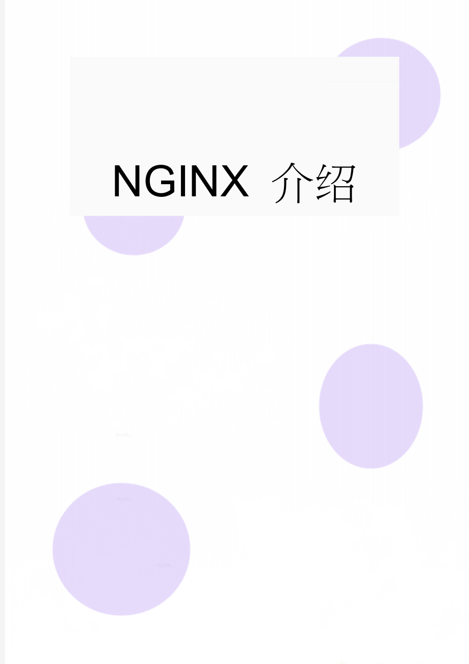 NGINX 介绍(11页).doc_第1页
